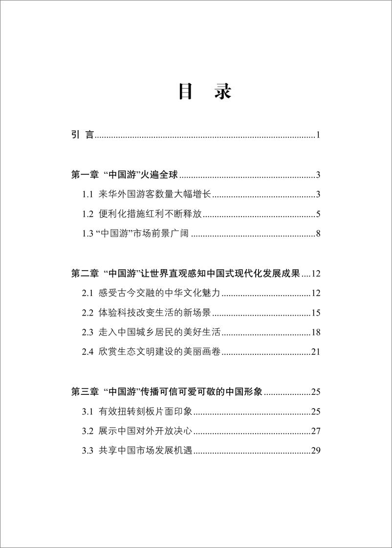 《新华社研究院_2024年中国游_让世界认识更加真实的中国研究报告》 - 第3页预览图