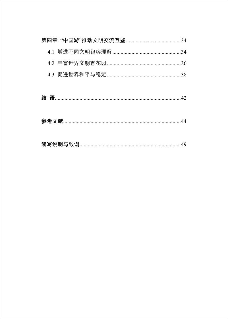 《新华社研究院_2024年中国游_让世界认识更加真实的中国研究报告》 - 第4页预览图