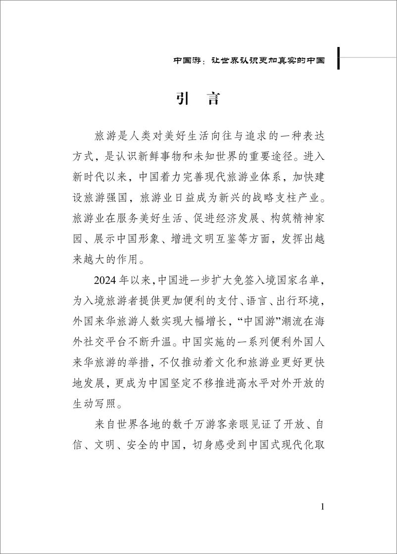 《新华社研究院_2024年中国游_让世界认识更加真实的中国研究报告》 - 第5页预览图