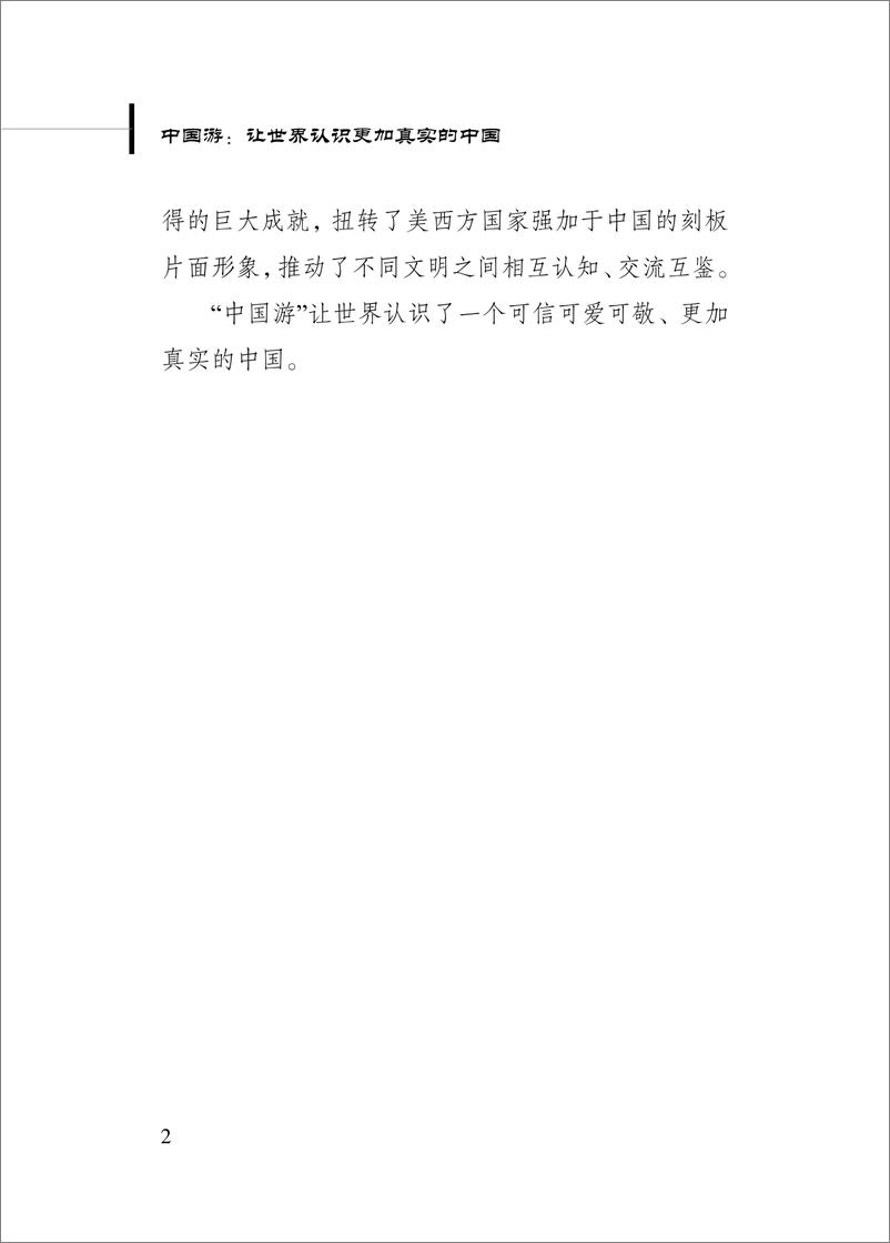 《新华社研究院_2024年中国游_让世界认识更加真实的中国研究报告》 - 第6页预览图