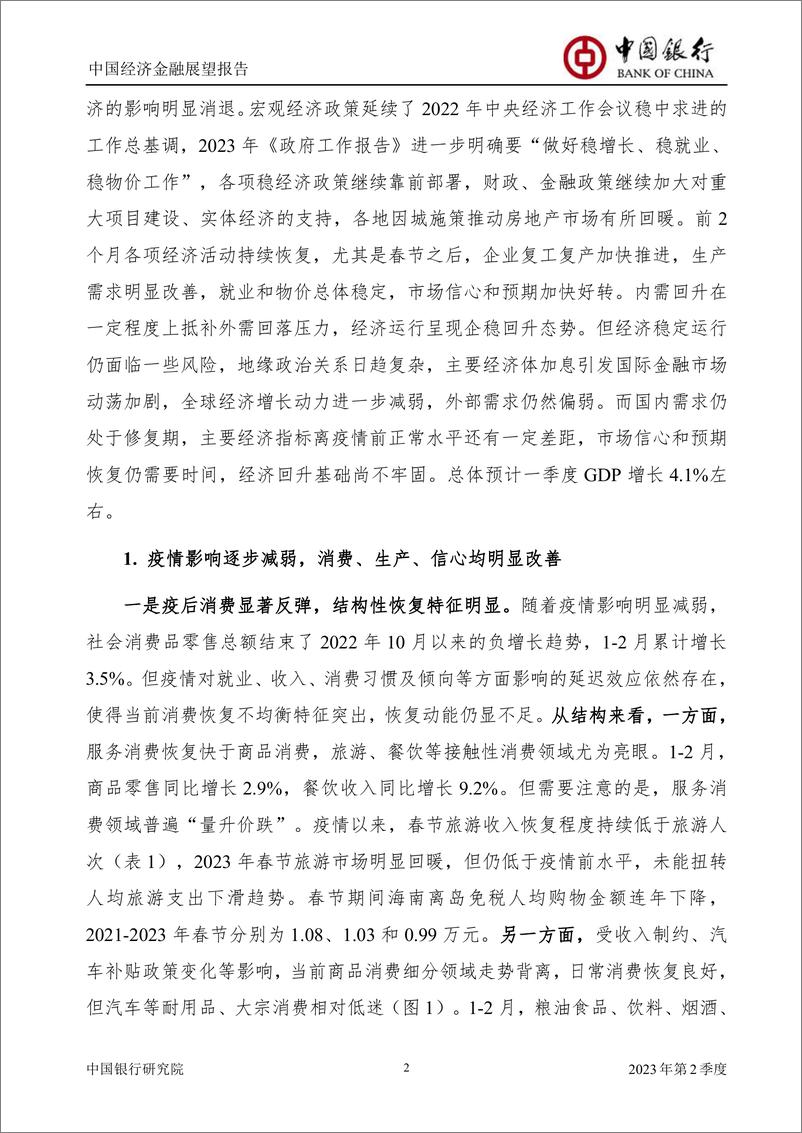 《中国银行-中国经济金融展望报告：2023年第2季度（总第54期）-2023》 - 第4页预览图