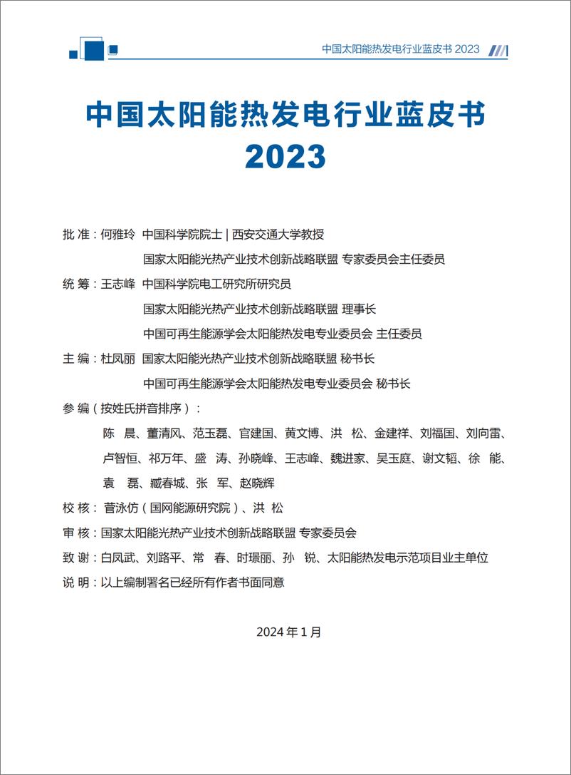 《国家太阳能光热产业技术创新战略联盟：2023中国太阳能热发电行业蓝皮书》 - 第3页预览图