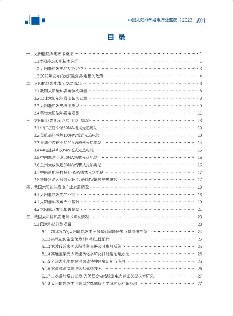 《国家太阳能光热产业技术创新战略联盟：2023中国太阳能热发电行业蓝皮书》 - 第4页预览图