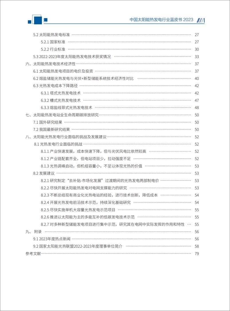 《国家太阳能光热产业技术创新战略联盟：2023中国太阳能热发电行业蓝皮书》 - 第5页预览图