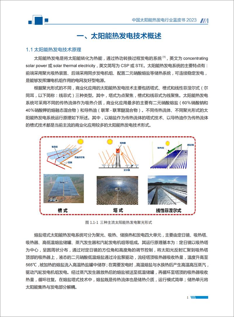 《国家太阳能光热产业技术创新战略联盟：2023中国太阳能热发电行业蓝皮书》 - 第6页预览图