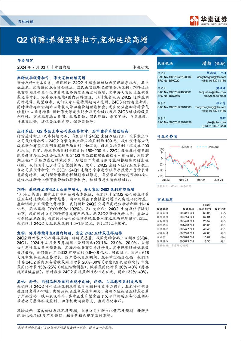 《农林牧渔行业Q2前瞻：养猪强势扭亏，宠物延续高增-240703-华泰证券-22页》 - 第1页预览图