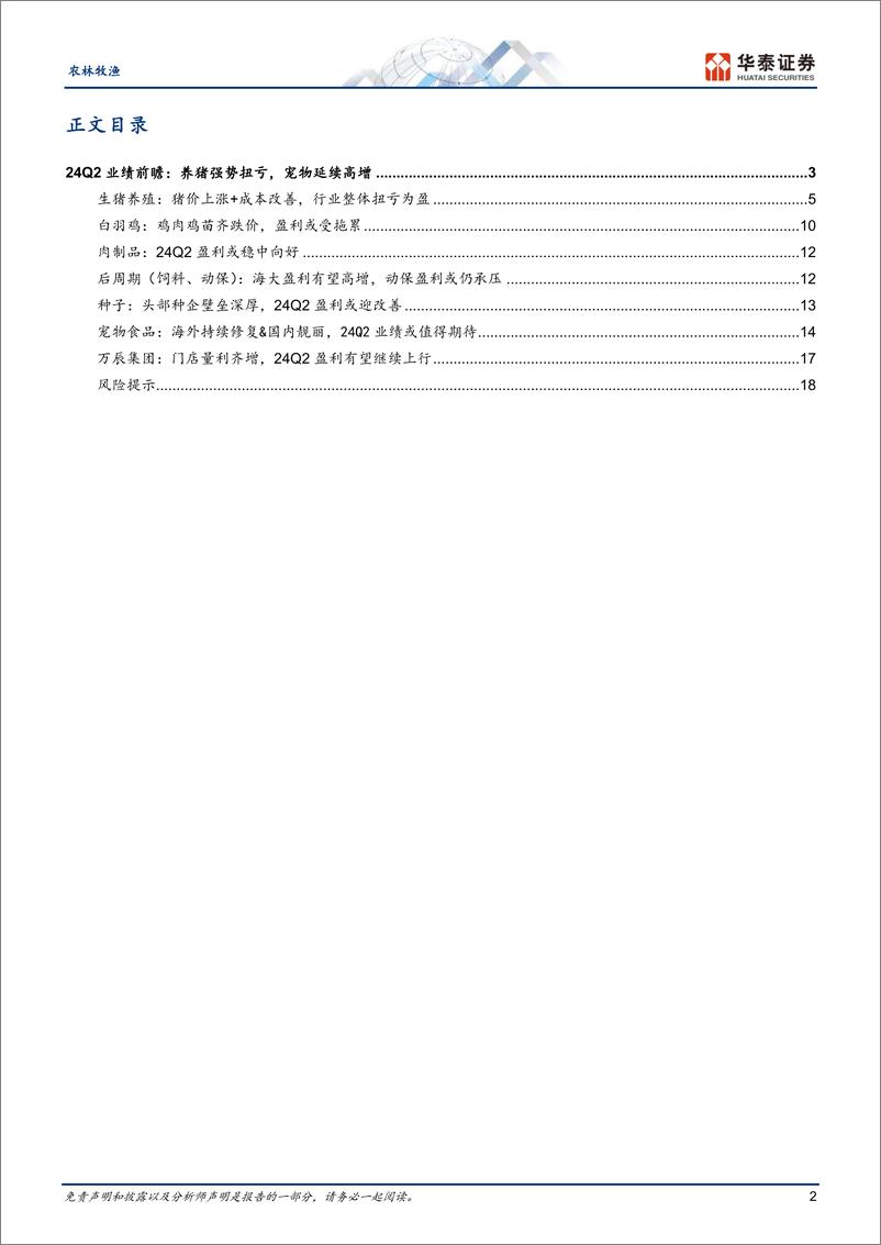 《农林牧渔行业Q2前瞻：养猪强势扭亏，宠物延续高增-240703-华泰证券-22页》 - 第2页预览图