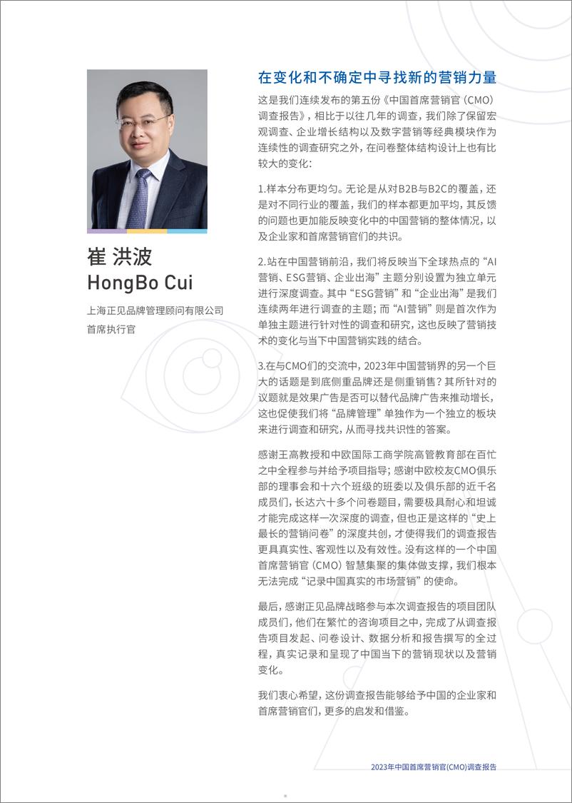 《CEIBS & 正见品牌战略：2023年中国首席营销官（CMO)调查报告》 - 第5页预览图