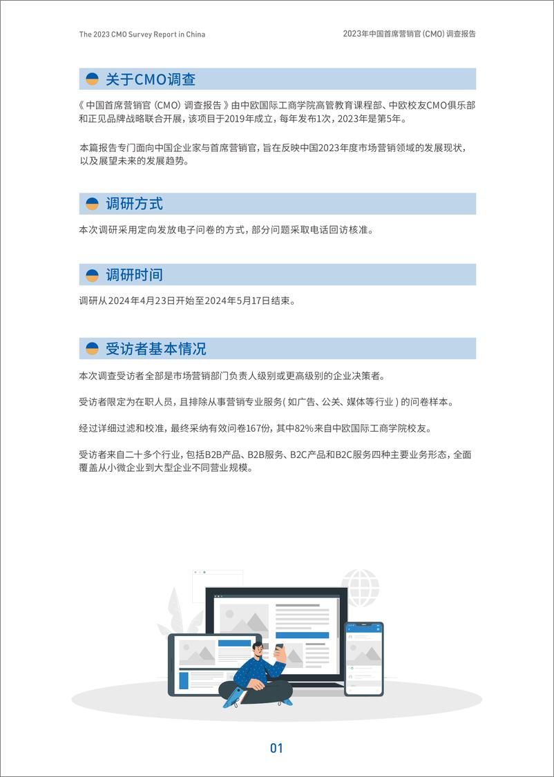 《CEIBS & 正见品牌战略：2023年中国首席营销官（CMO)调查报告》 - 第7页预览图