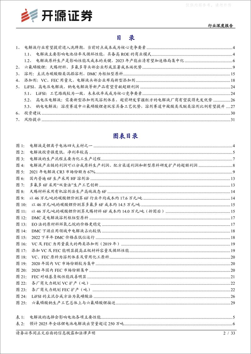 《开源证券-电池行业深度报告：行业加速洗牌头部份额有望提升，LiFSI、高电压电解液、钠电电解液等新产品有望贡献超额利润-230221》 - 第2页预览图