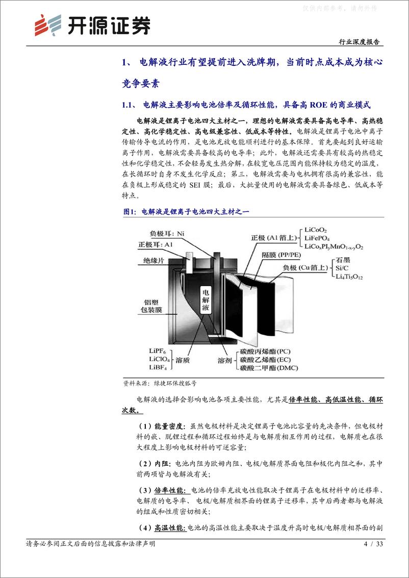 《开源证券-电池行业深度报告：行业加速洗牌头部份额有望提升，LiFSI、高电压电解液、钠电电解液等新产品有望贡献超额利润-230221》 - 第4页预览图