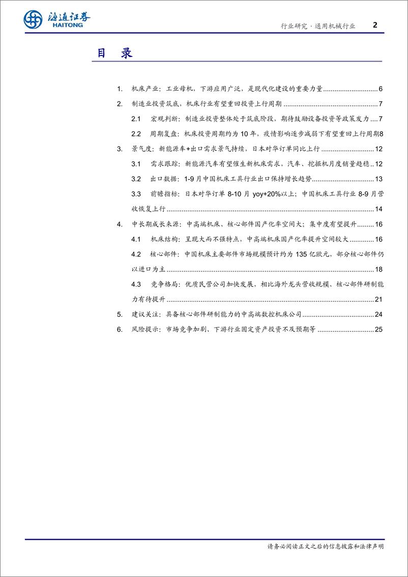 《通用机械行业机床深度：有望重回投资上行周期，中高端机床、核心部件国产化空间大-20230110-海通证券-29页》 - 第3页预览图