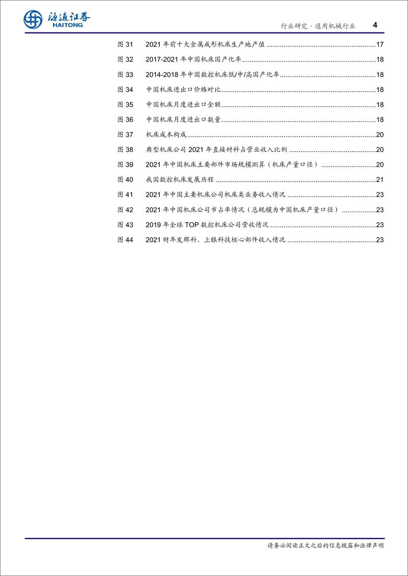 《通用机械行业机床深度：有望重回投资上行周期，中高端机床、核心部件国产化空间大-20230110-海通证券-29页》 - 第5页预览图