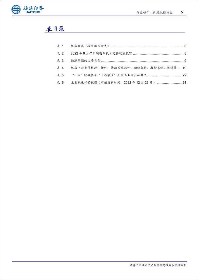 《通用机械行业机床深度：有望重回投资上行周期，中高端机床、核心部件国产化空间大-20230110-海通证券-29页》 - 第6页预览图