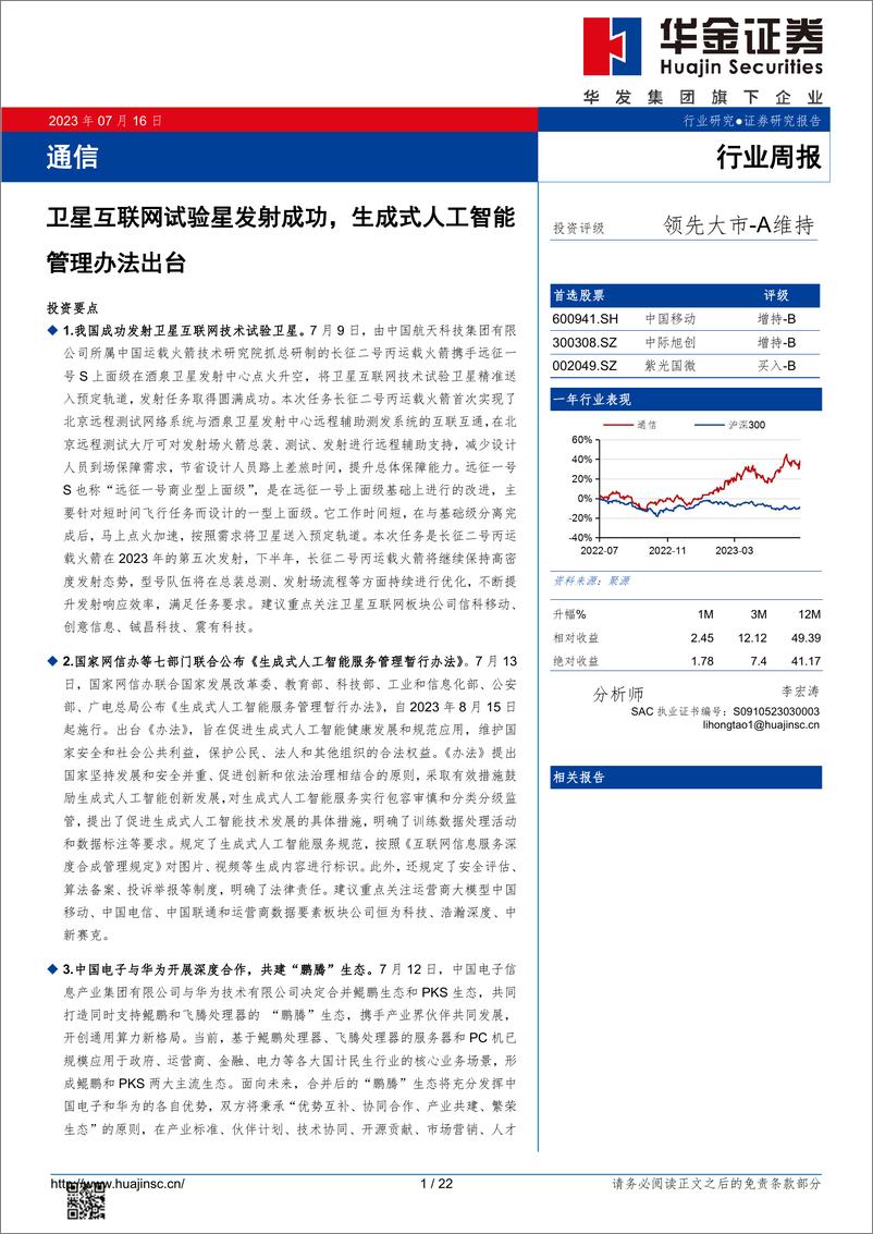 《2023-07-16-信息技术-通信：卫星互联网试验星发射成功，生成式人工智能管理办法出台-华金证券》 - 第1页预览图