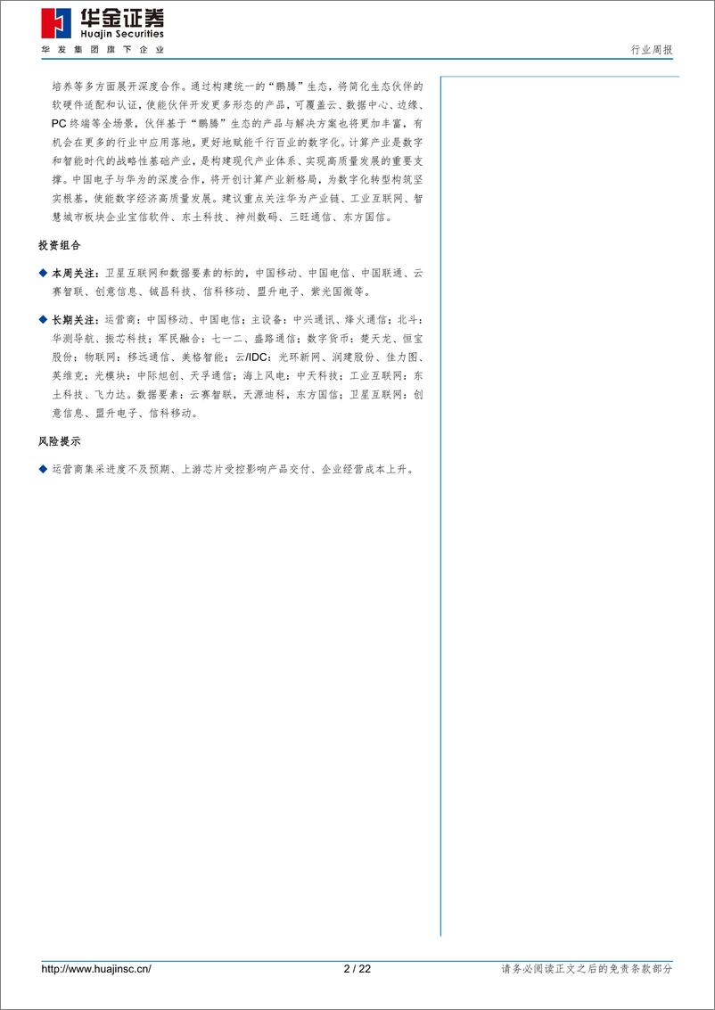 《2023-07-16-信息技术-通信：卫星互联网试验星发射成功，生成式人工智能管理办法出台-华金证券》 - 第2页预览图