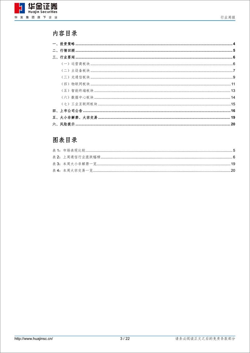 《2023-07-16-信息技术-通信：卫星互联网试验星发射成功，生成式人工智能管理办法出台-华金证券》 - 第3页预览图