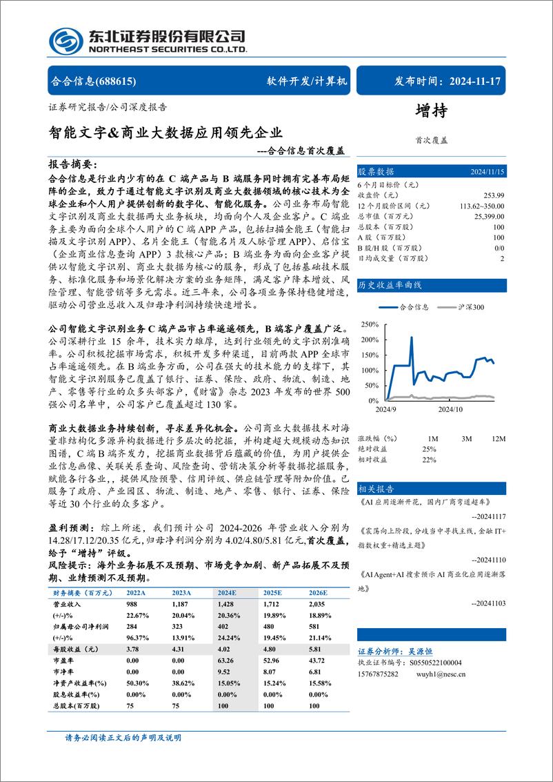 《合合信息(688615)首次覆盖：智能文字%26商业大数据应用领先企业-241117-东北证券-32页》 - 第1页预览图