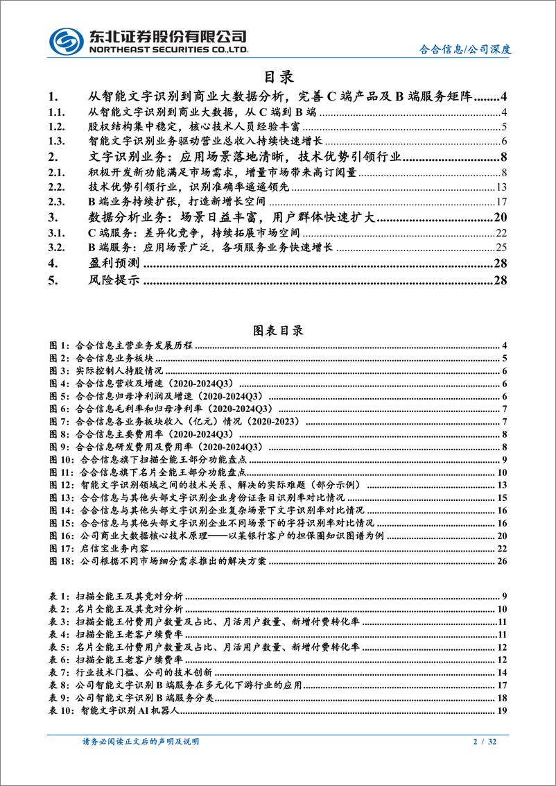 《合合信息(688615)首次覆盖：智能文字%26商业大数据应用领先企业-241117-东北证券-32页》 - 第2页预览图