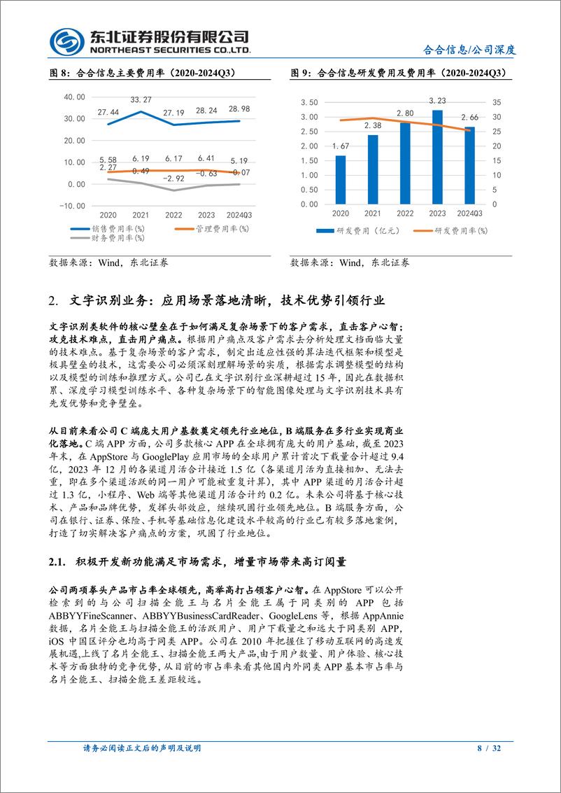 《合合信息(688615)首次覆盖：智能文字%26商业大数据应用领先企业-241117-东北证券-32页》 - 第8页预览图