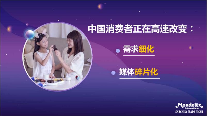 《亿滋（朱忆菁）：零食品类如何拥抱品牌内容年轻化与数字化的浪潮》 - 第2页预览图