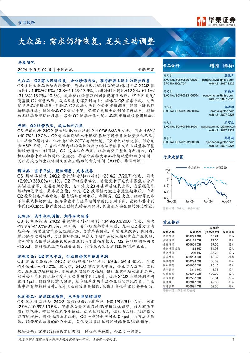 《食品饮料行业专题研究-大众品：需求仍待恢复，龙头主动调整-240902-华泰证券-20页》 - 第1页预览图