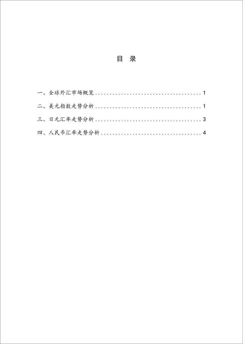 《【NIFD季报】全球货币政策转向 美元指数显著升值——2024Q1人民币汇率》 - 第4页预览图