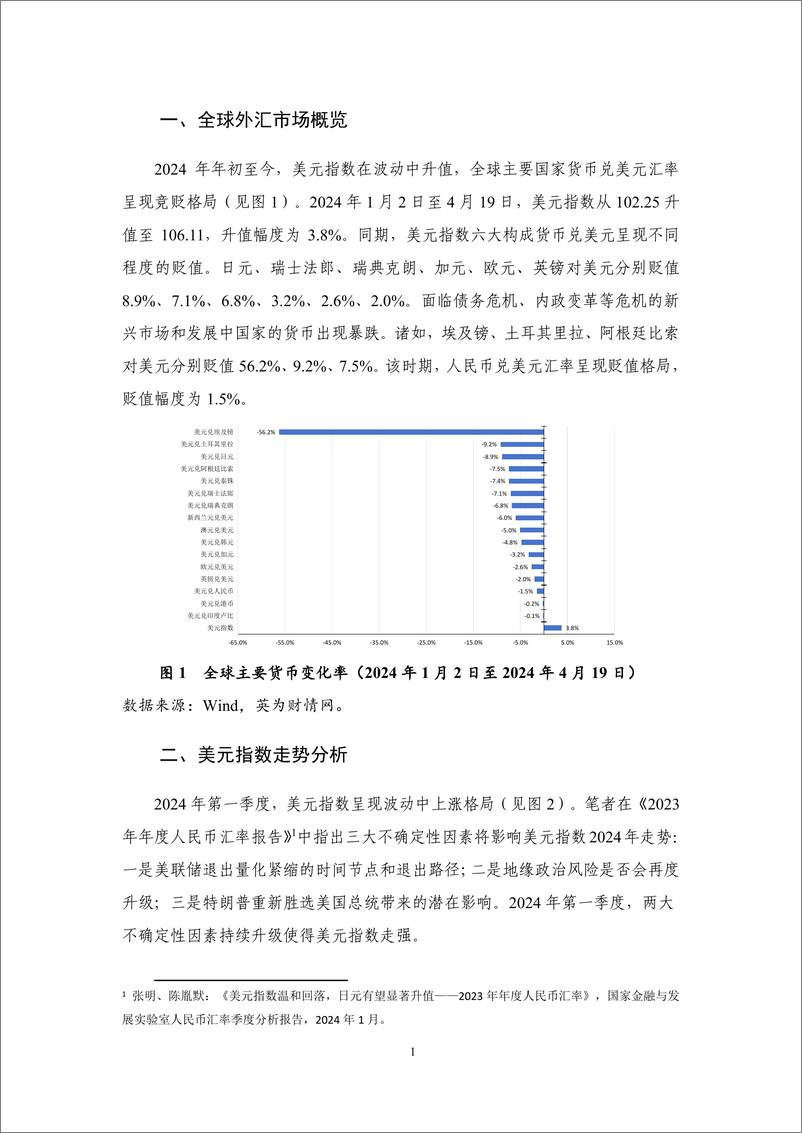 《【NIFD季报】全球货币政策转向 美元指数显著升值——2024Q1人民币汇率》 - 第5页预览图