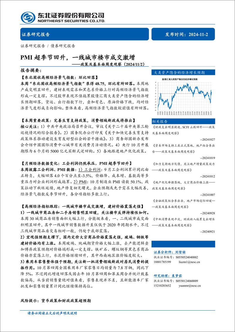 《政策及基本面周度观察：PMI超季节回升，一线城市楼市成交激增-241102-东北证券-29页》 - 第1页预览图