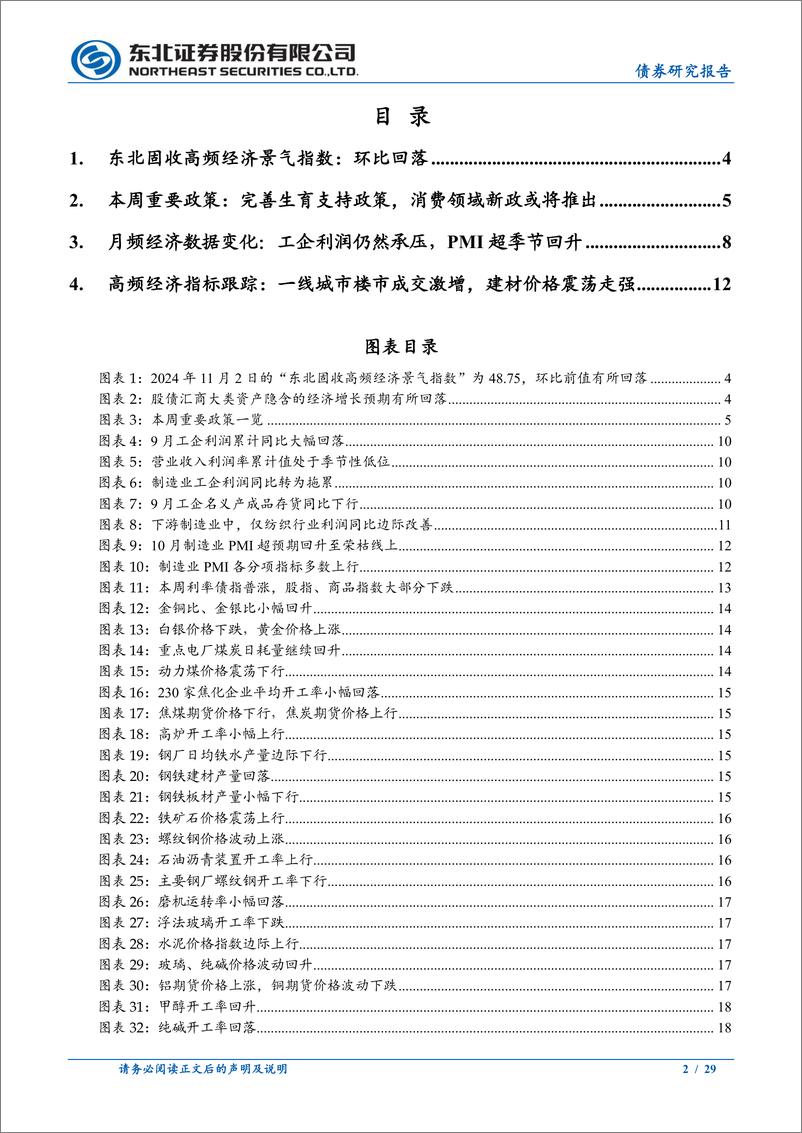 《政策及基本面周度观察：PMI超季节回升，一线城市楼市成交激增-241102-东北证券-29页》 - 第2页预览图