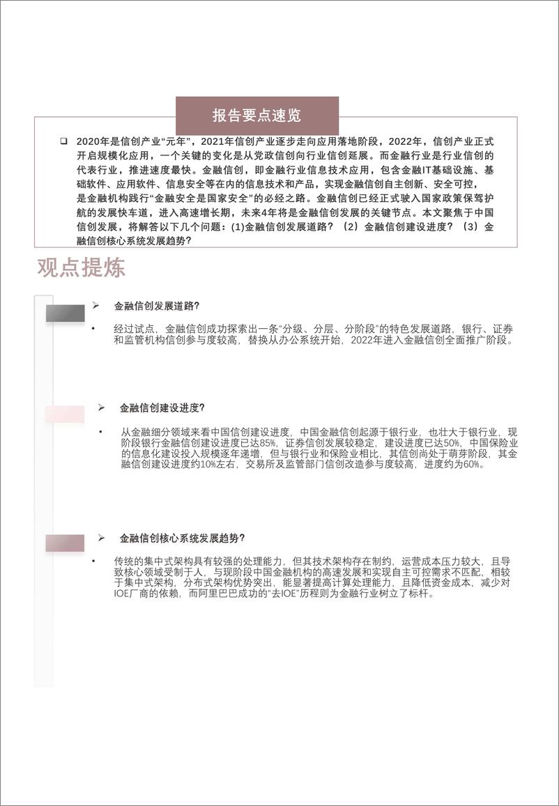 《头豹研究院-2022年中国金融信创短报告：未来可期（摘要版）-2022.08-10页》 - 第2页预览图