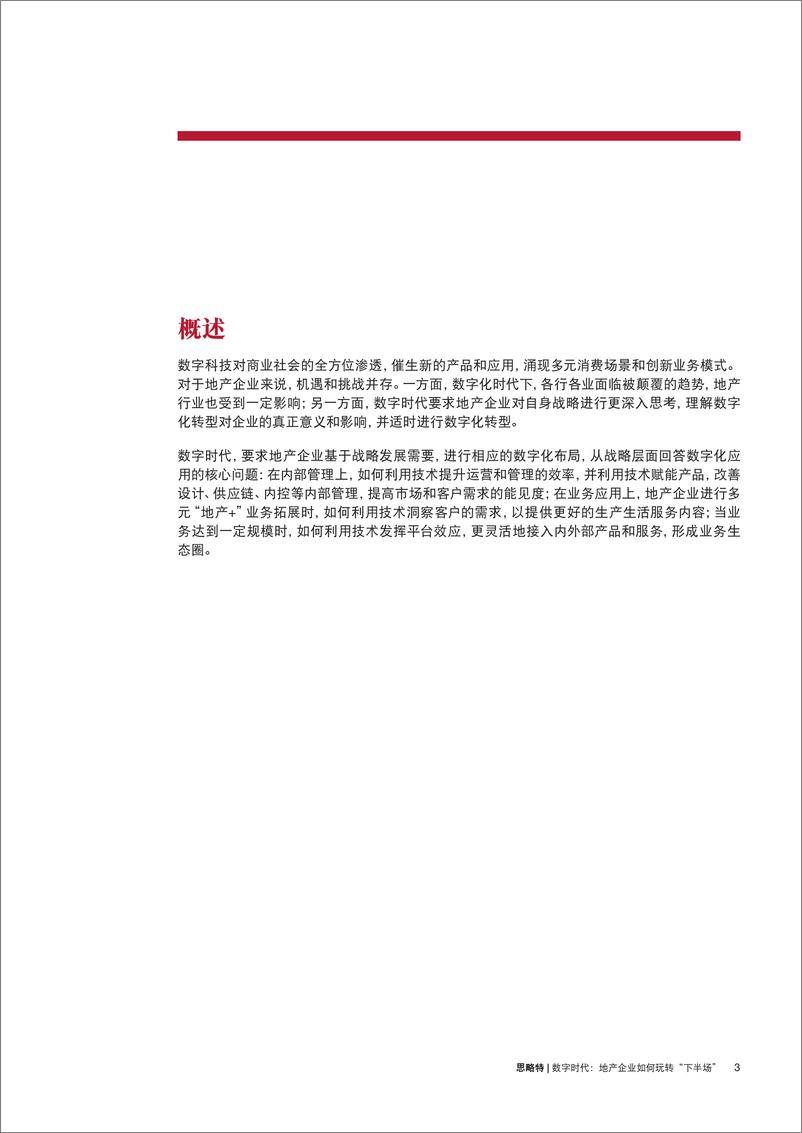 《普华永道-数字时代：房地产企业如何玩转“下半场”-2019.5-13页》 - 第4页预览图