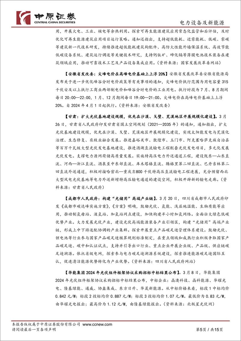 《光伏行业月报：1-2月国内光伏装机高增，供给端过剩压力仍存-240331-中原证券-15页》 - 第5页预览图