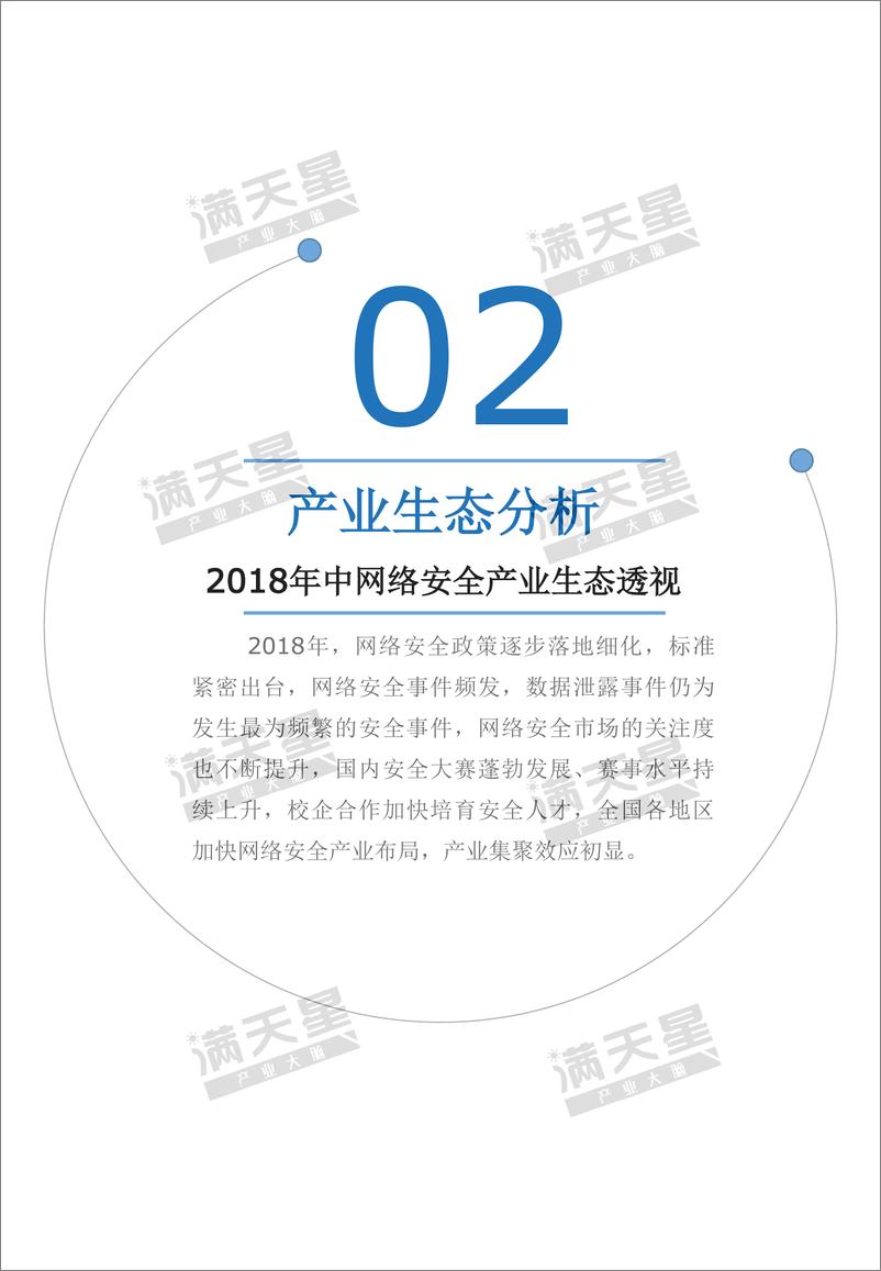 《2019中国网络安全发展白皮书-赛迪顾问-2019.2-34页》 - 第7页预览图