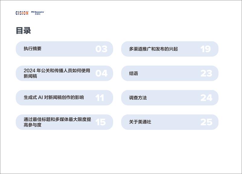 《2024年北美新闻稿现状报告》 - 第2页预览图