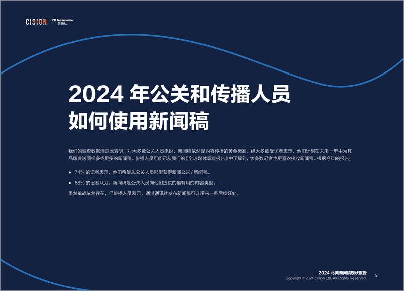 《2024年北美新闻稿现状报告》 - 第4页预览图