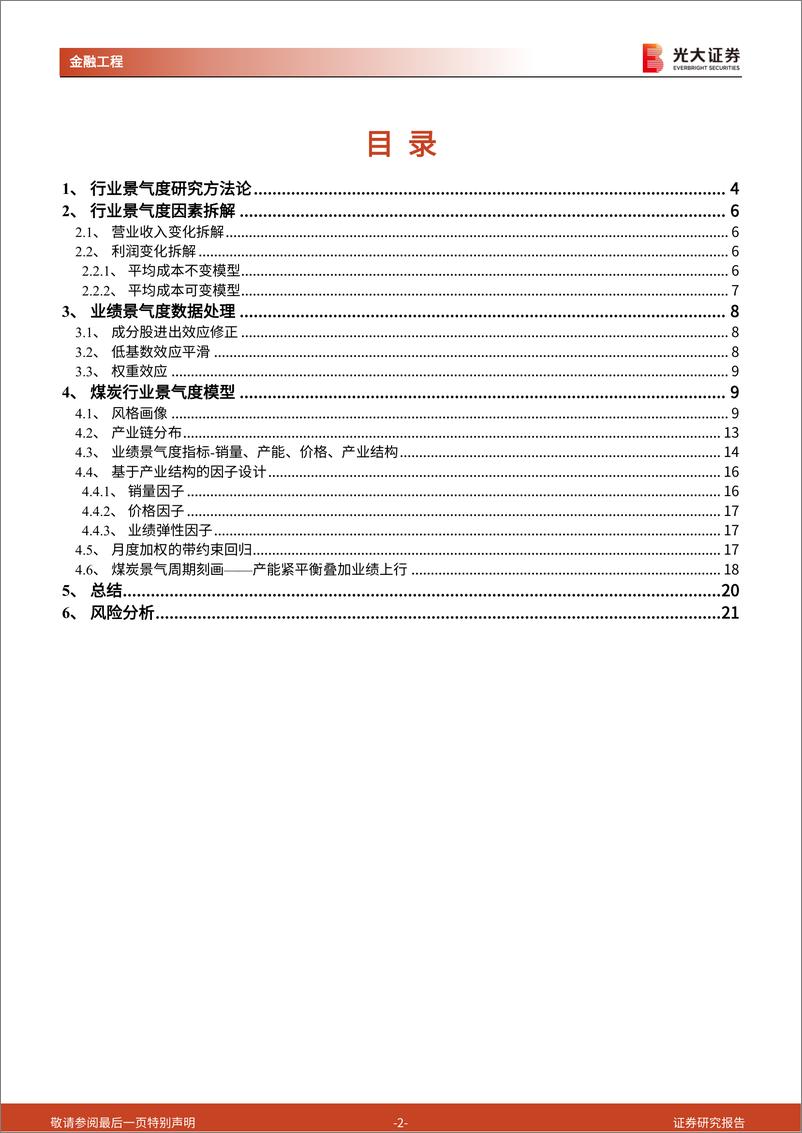 《行业轮动系列报告之一：行业景气度研究框架暨煤炭行业景气度研究-20220607-光大证券-22页》 - 第3页预览图