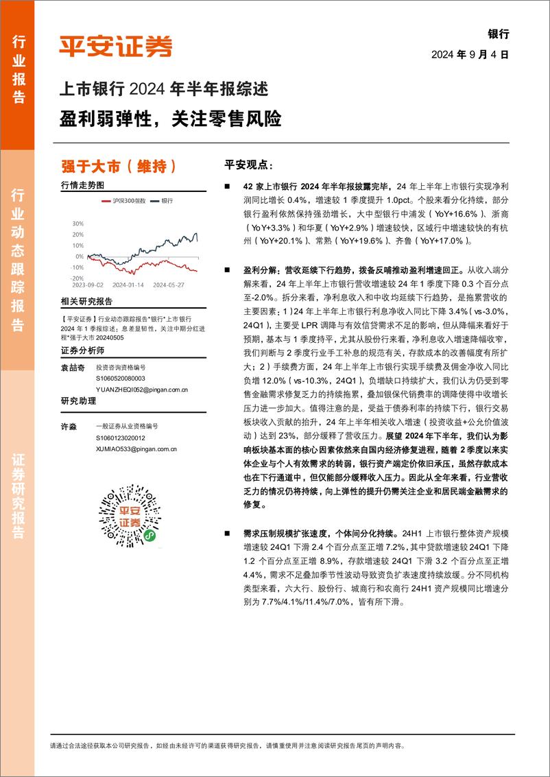 《银行业上市银行2024年半年报综述：盈利弱弹性，关注零售风险-240904-平安证券-21页》 - 第1页预览图