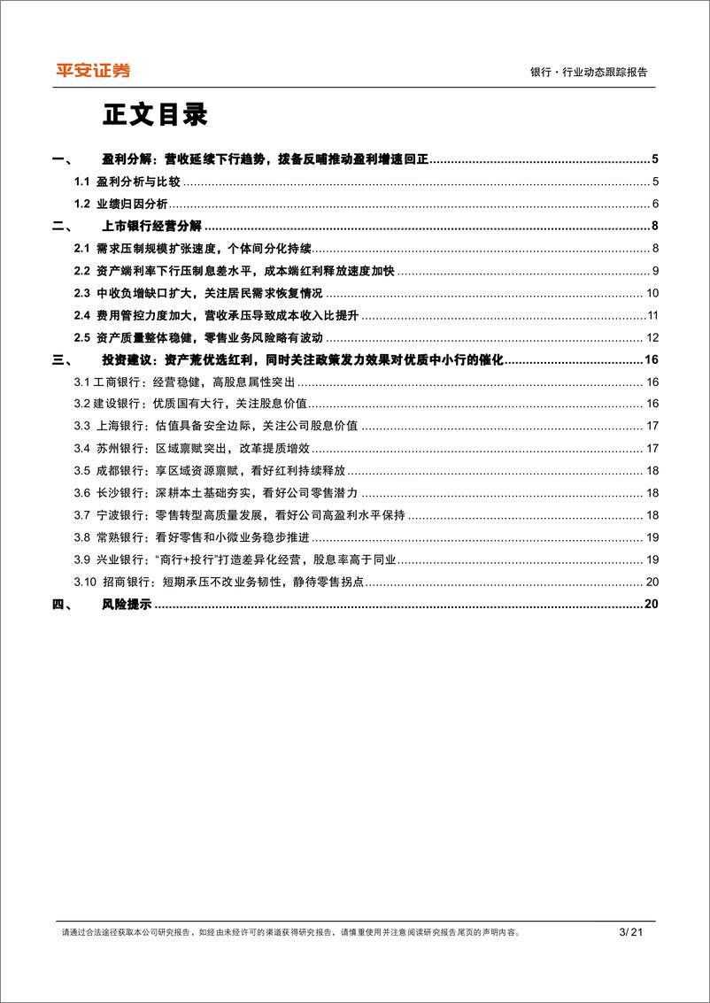 《银行业上市银行2024年半年报综述：盈利弱弹性，关注零售风险-240904-平安证券-21页》 - 第3页预览图