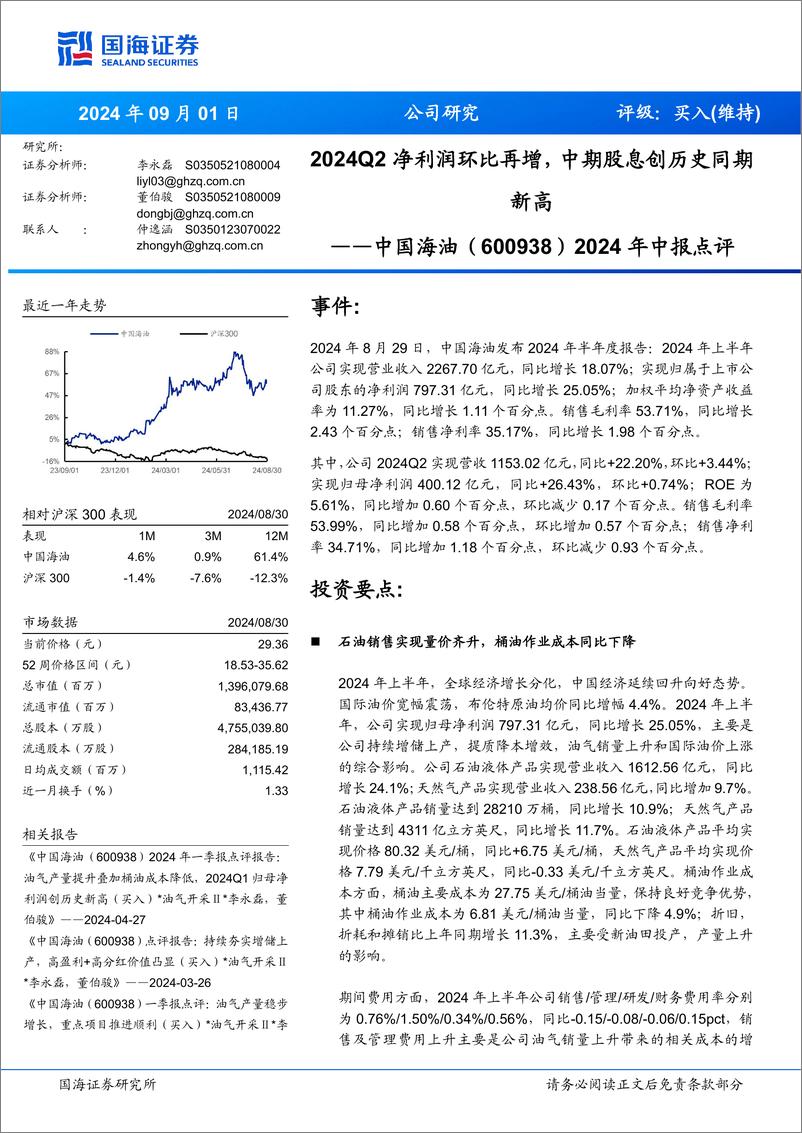 《中国海油(600938)2024年中报点评：2024Q2净利润环比再增，中期股息创历史同期新高-240901-国海证券-11页》 - 第1页预览图