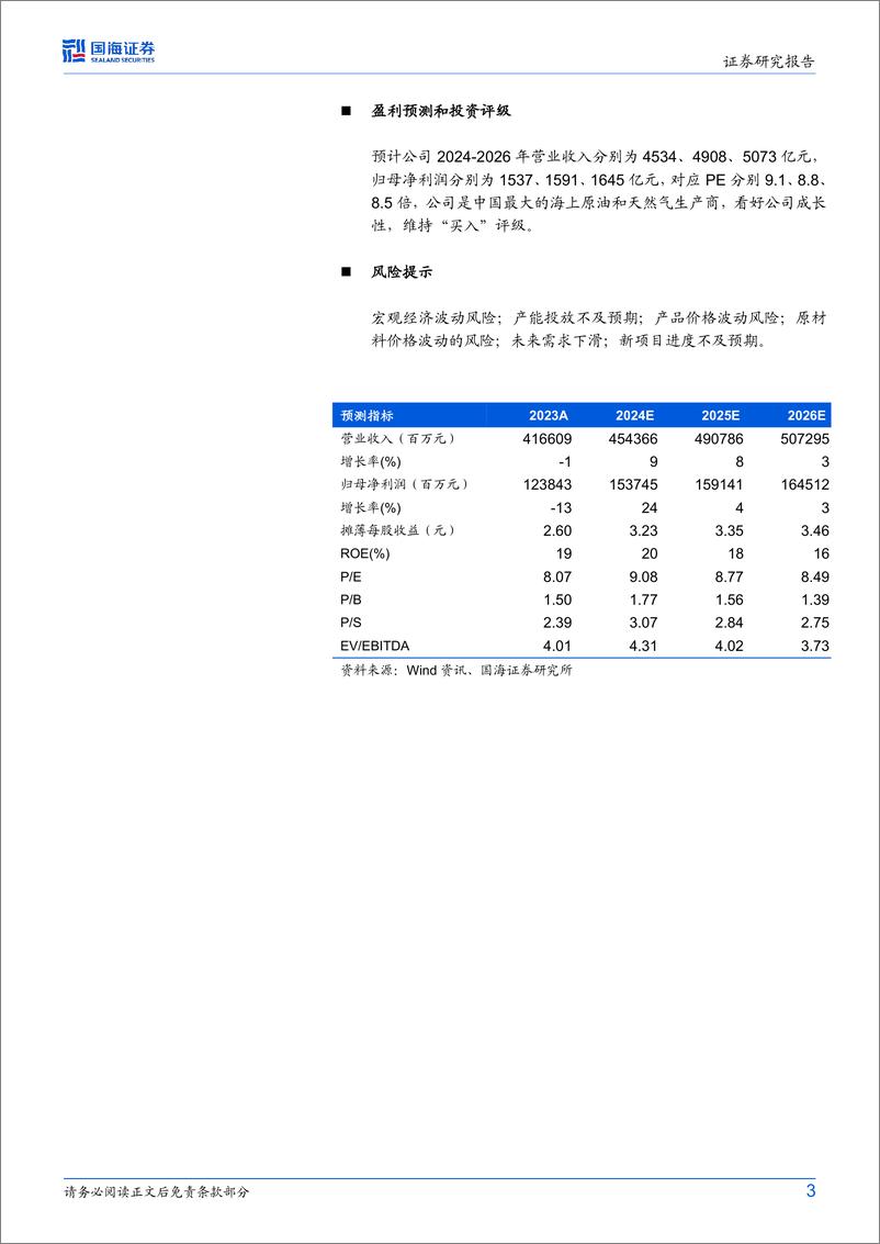 《中国海油(600938)2024年中报点评：2024Q2净利润环比再增，中期股息创历史同期新高-240901-国海证券-11页》 - 第3页预览图