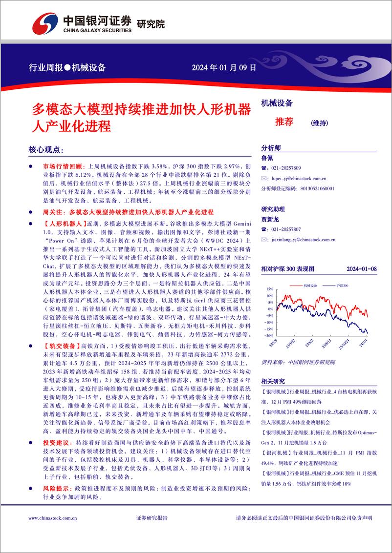 《202402月更新-多模态大模型持续推进加快人形机器人产业化进程》 - 第1页预览图