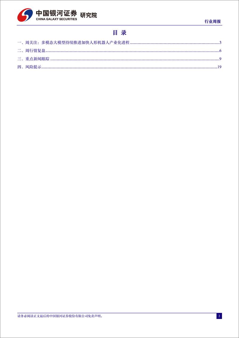 《202402月更新-多模态大模型持续推进加快人形机器人产业化进程》 - 第2页预览图