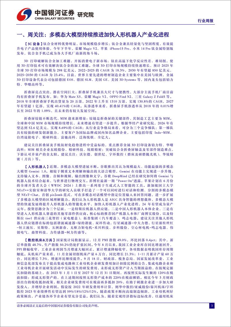 《202402月更新-多模态大模型持续推进加快人形机器人产业化进程》 - 第3页预览图