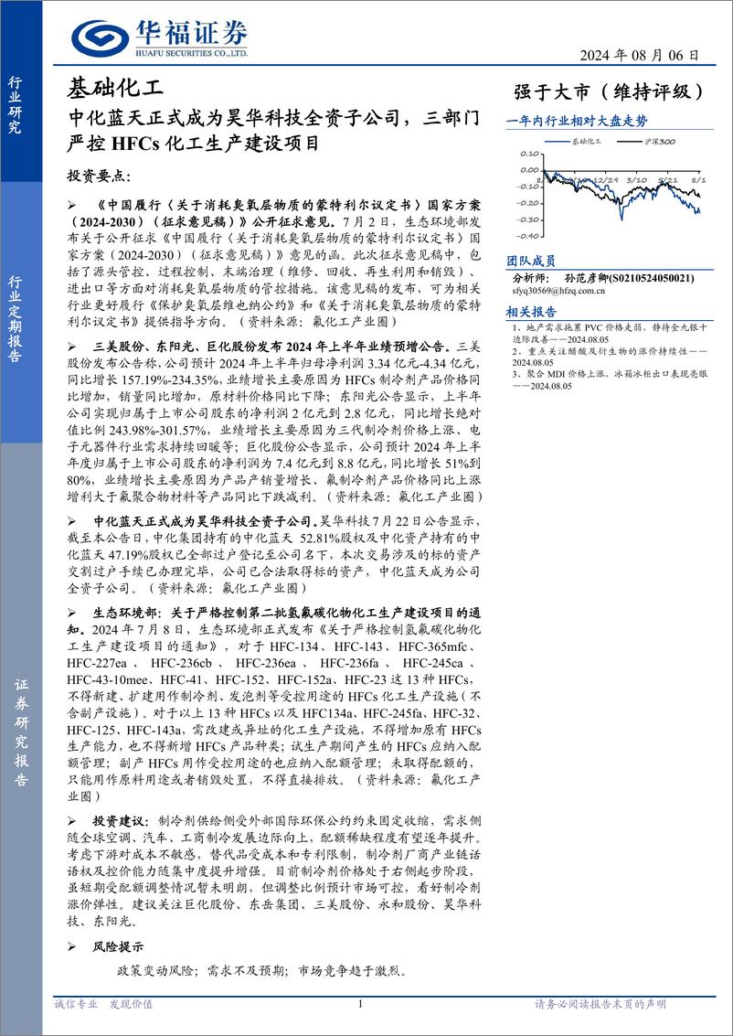 《基础化工行业定期报告：中化蓝天正式成为昊华科技全资子公司，三部门严控HFCs化工生产建设项目-240806-华福证券-11页》 - 第1页预览图