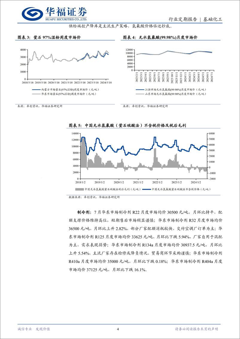 《基础化工行业定期报告：中化蓝天正式成为昊华科技全资子公司，三部门严控HFCs化工生产建设项目-240806-华福证券-11页》 - 第4页预览图