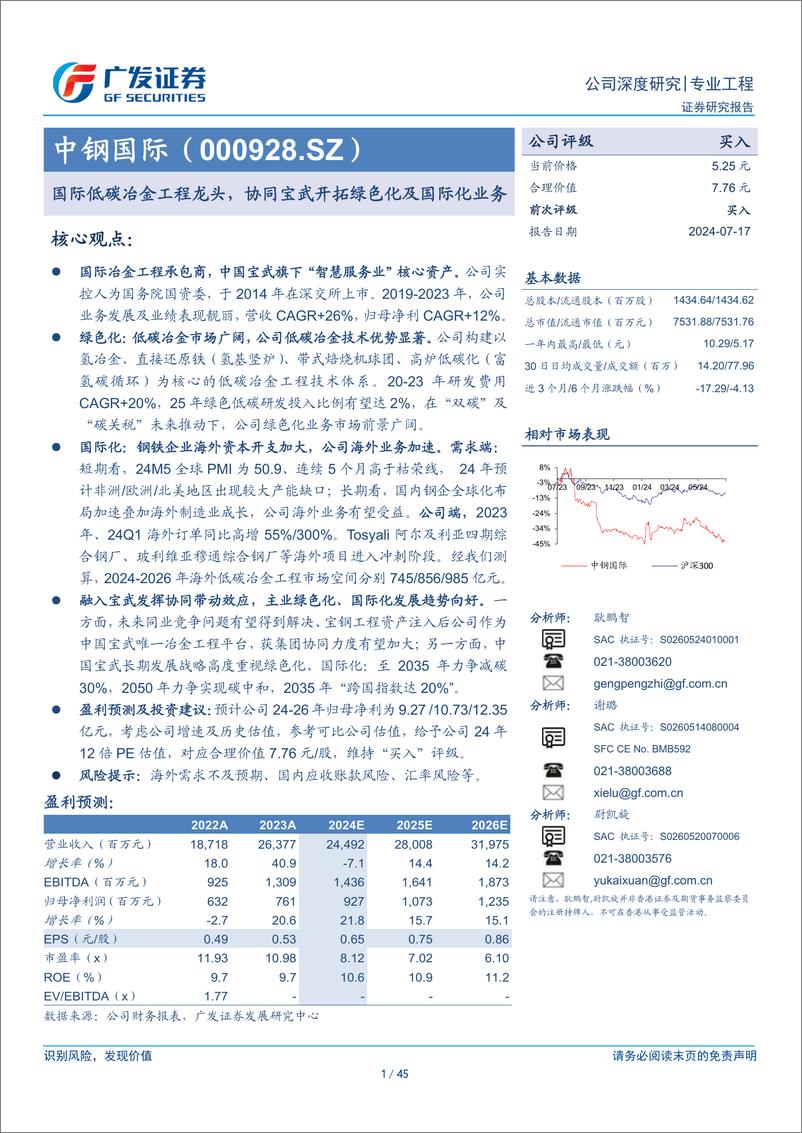 《中钢国际(000928)国际低碳冶金工程龙头，协同宝武开拓绿色化及国际化业务-240717-广发证券-45页》 - 第1页预览图