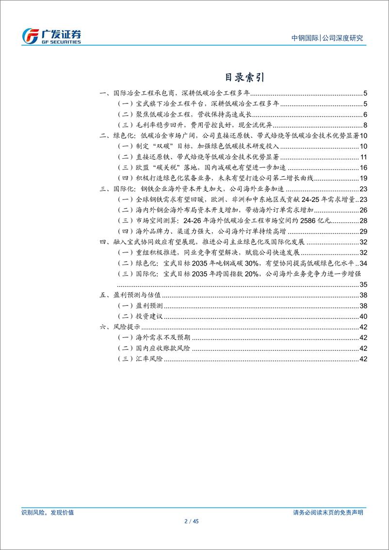 《中钢国际(000928)国际低碳冶金工程龙头，协同宝武开拓绿色化及国际化业务-240717-广发证券-45页》 - 第2页预览图