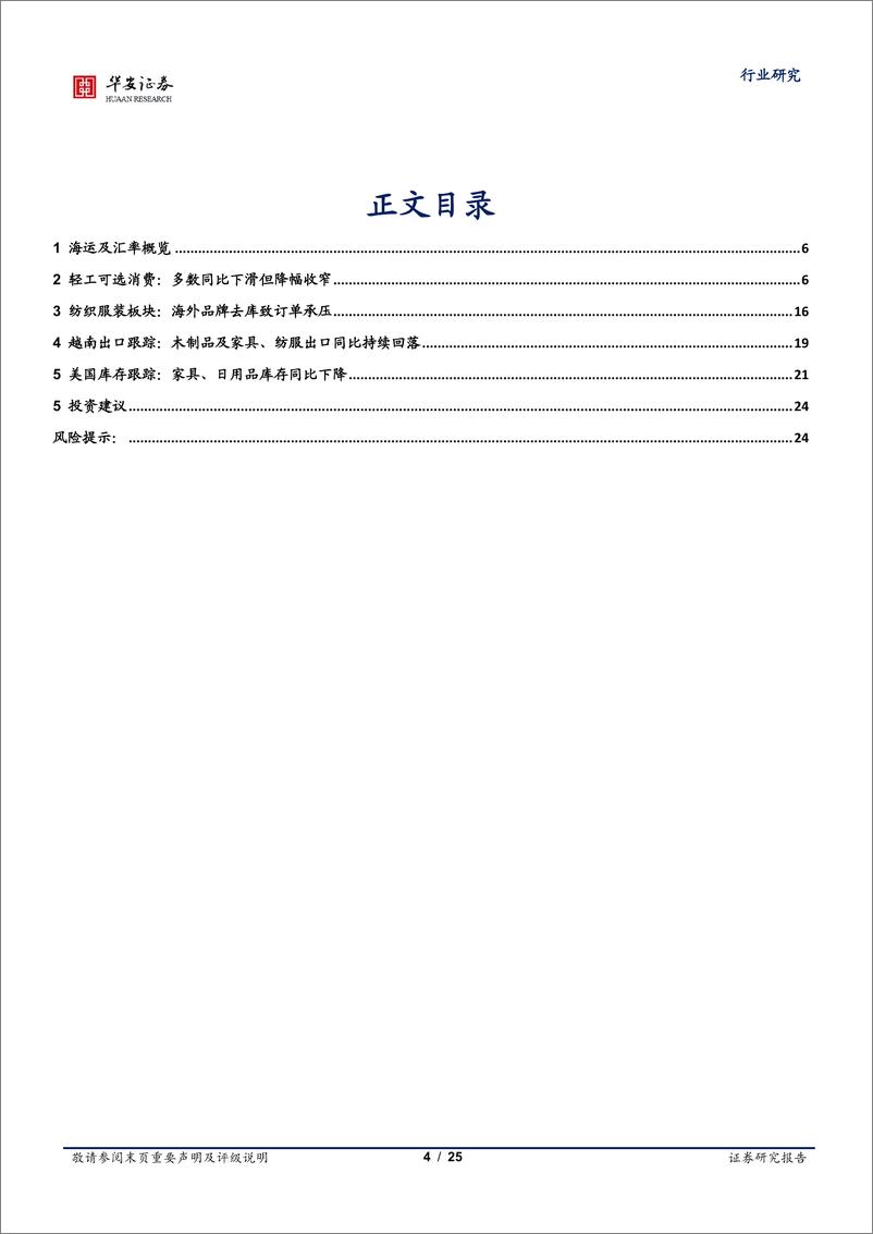 《轻工制造行业专题：6月出口数据跟踪，可选同比降幅持续收窄，家居美国去库提速-20230721-华安证券-25页》 - 第5页预览图