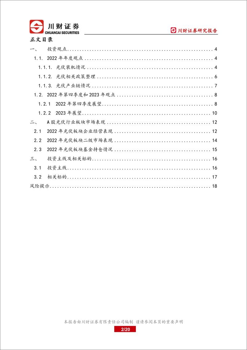 《光伏行业2023年度投资策略：硅料瓶颈解除，产业链价格下降带动地面电站冲量-20221122-川财证券-20页》 - 第3页预览图